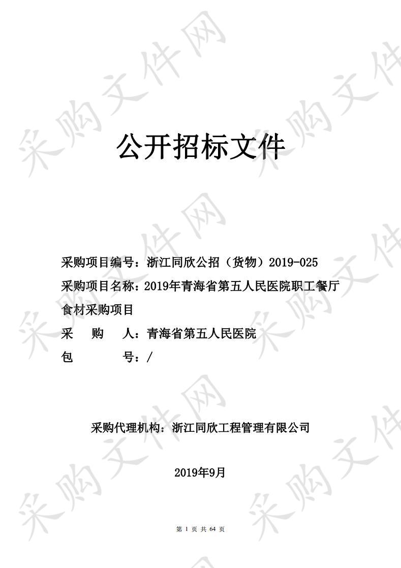 2019年青海省第五人民医院职工餐厅食材采购项目