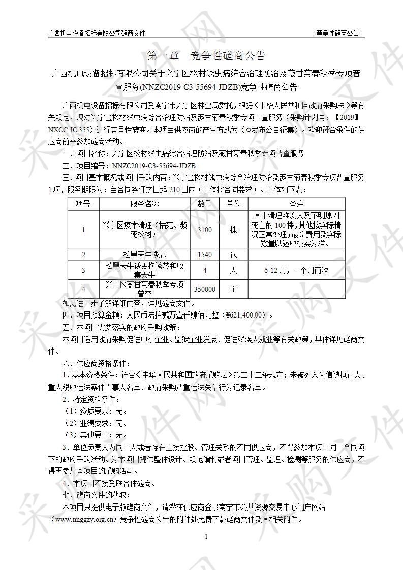 兴宁区松材线虫病综合治理防治及薇甘菊春秋季专项普查服务