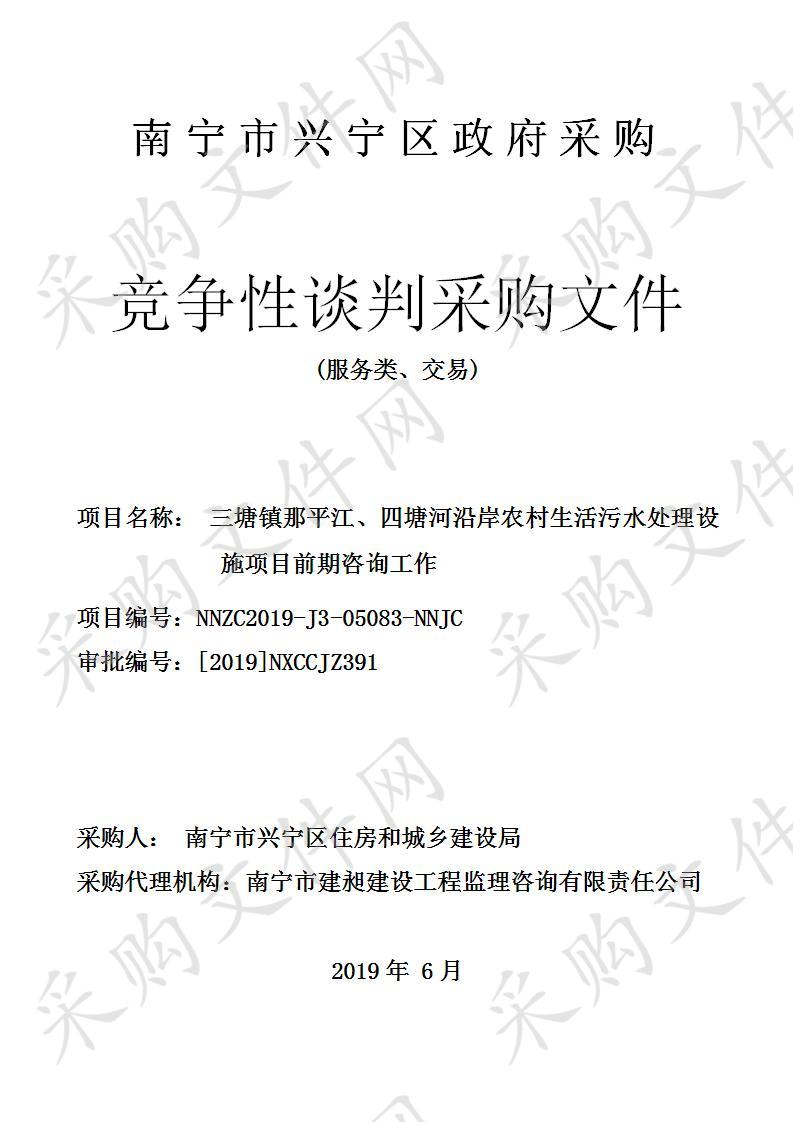 三塘镇那平江、四塘河沿岸农村生活污水处理设施项目前期咨询工作