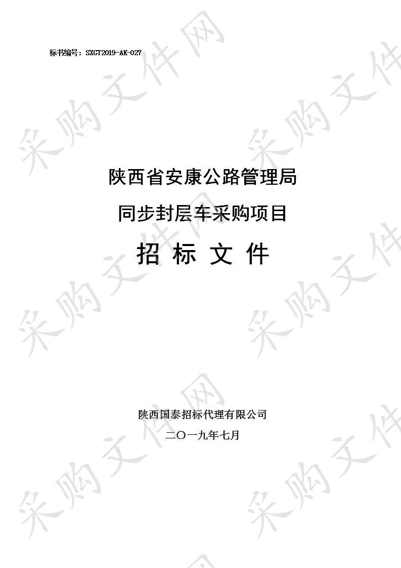 安陕西省安康公路管理局同步封层车采购项目