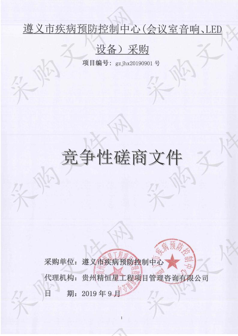 遵义市疾病预防控制中心(会议室音响、LED设备）采购