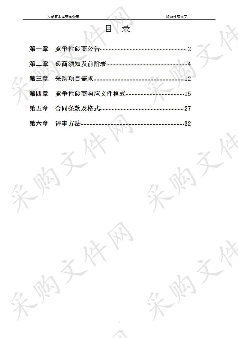 大皇庙水库安全鉴定