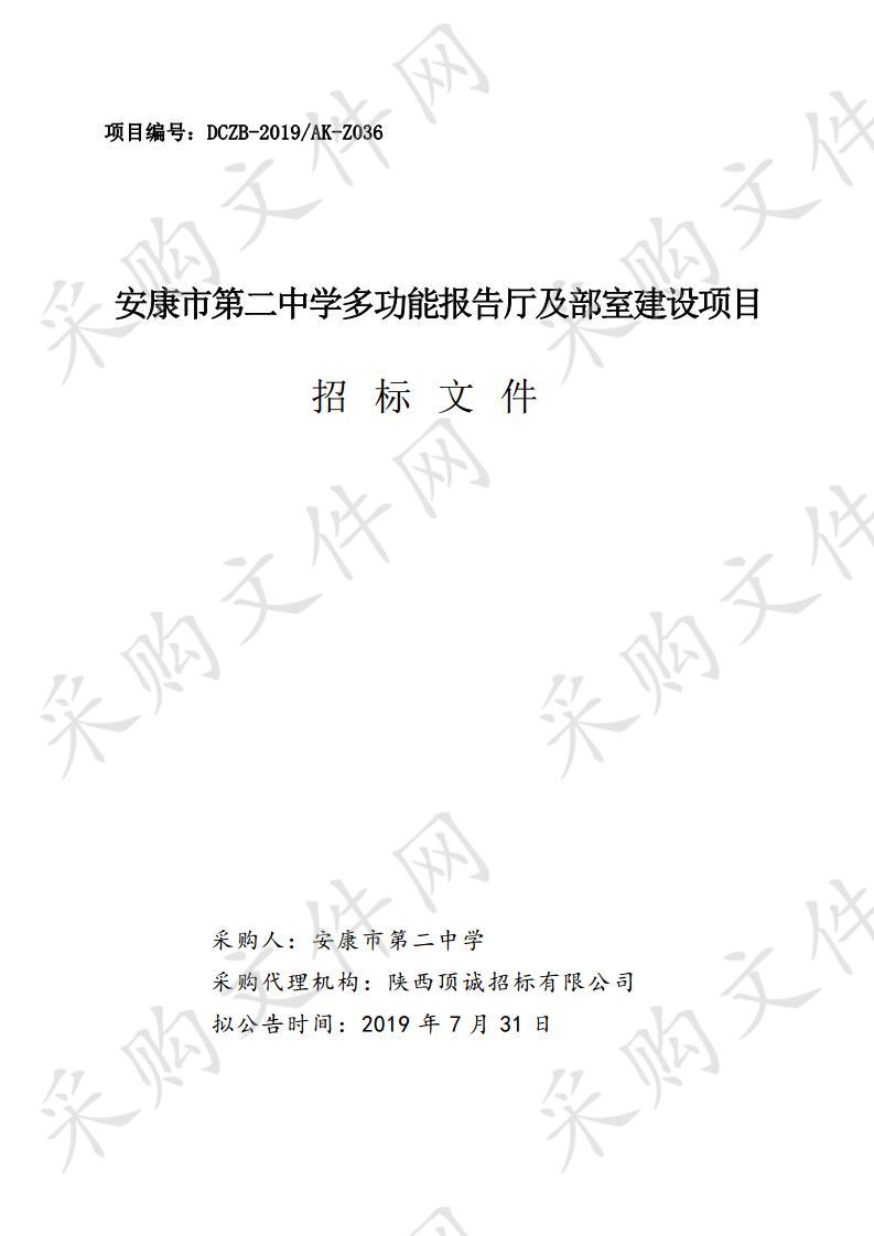 安康市第二中学多功能报告厅及部室建设项目