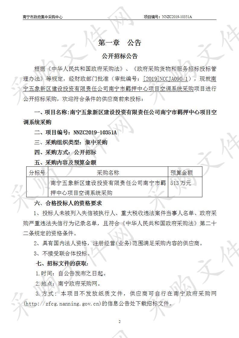  南宁五象新区建设投资有限责任公司南宁市羁押中心项目空调系统采购