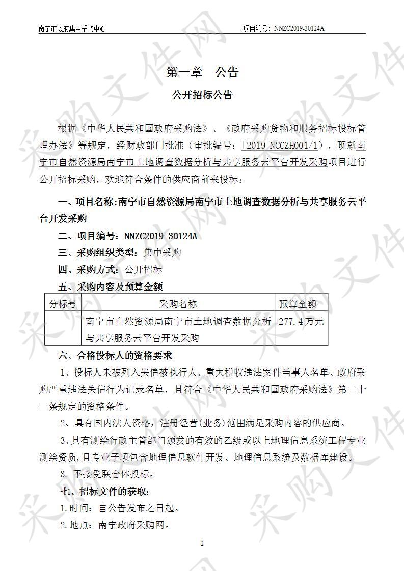 南宁市自然资源局南宁市土地调查数据分析与共享服务云平台开发采购