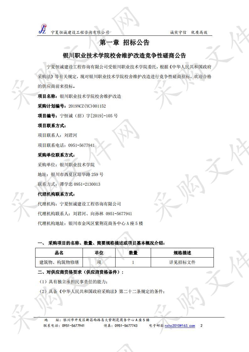 银川职业技术学院校舍维护改造