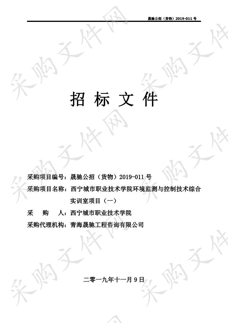 西宁城市职业技术学院环境监测与控制技术综合实训室项目（一） 