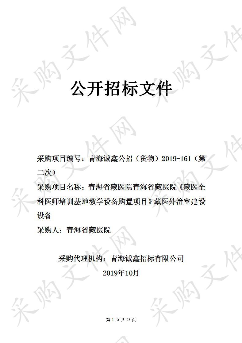 青海省藏医院青海省藏医院《藏医全科医师培训基地教学设备购置项目》藏医外治室建设设备