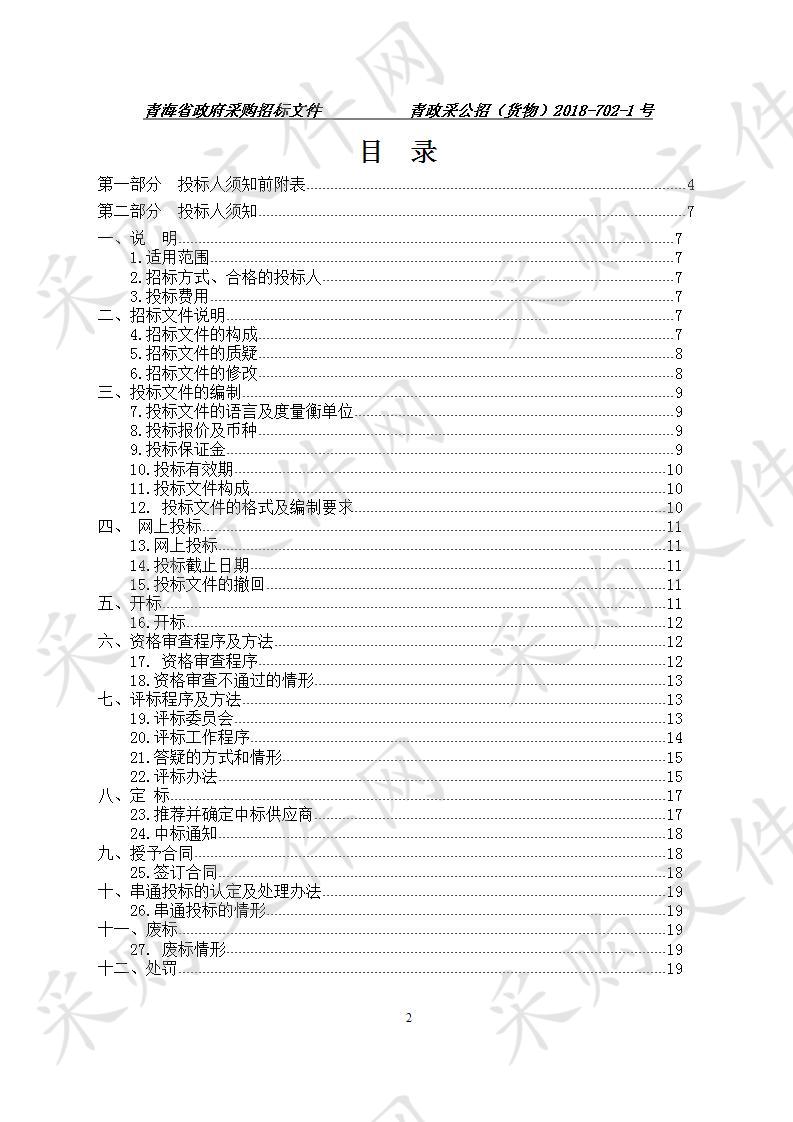 重新启动“青海省人民检察院新建两房信息化建设项目”包1