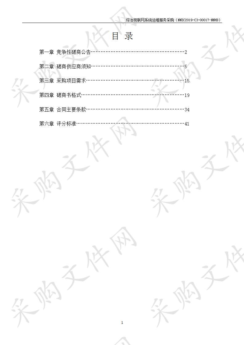 综治视联网系统运维服务采购