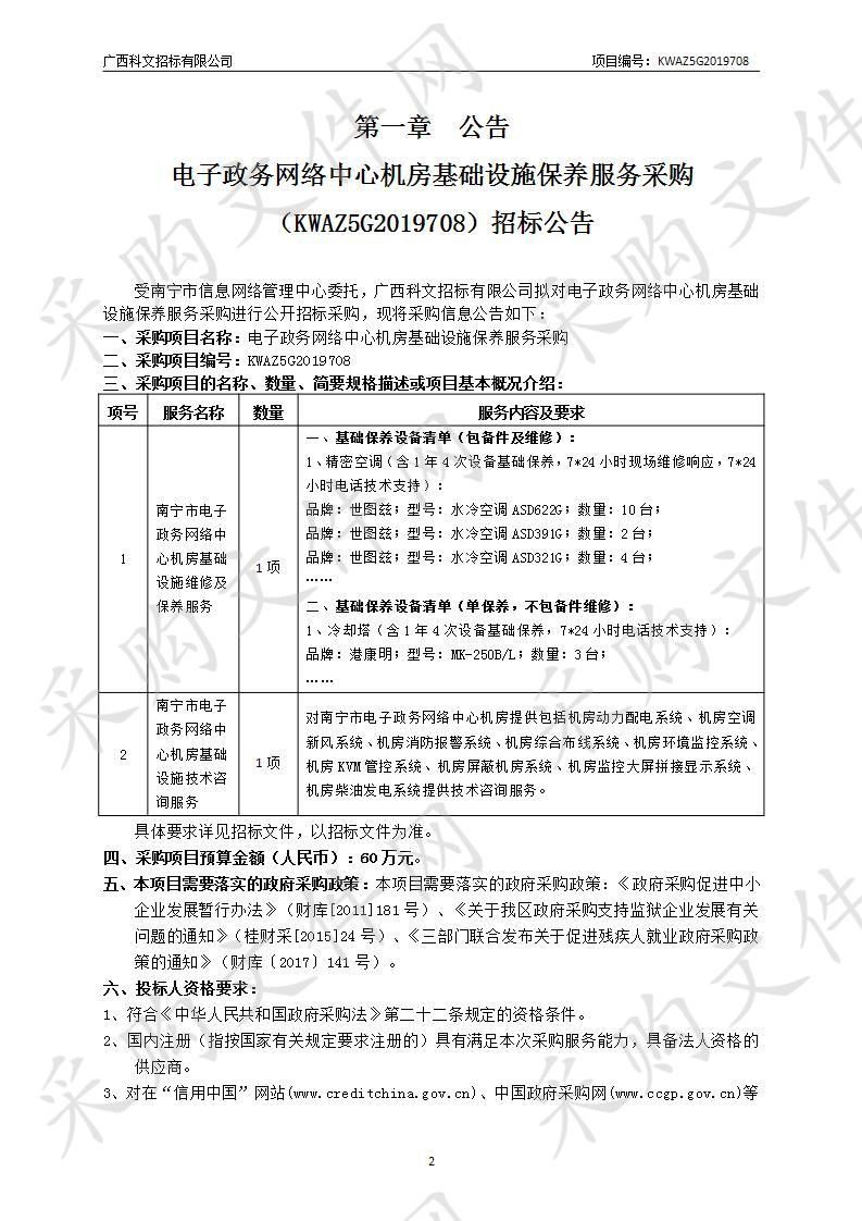 电子政务网络中心机房基础设施保养服务采购