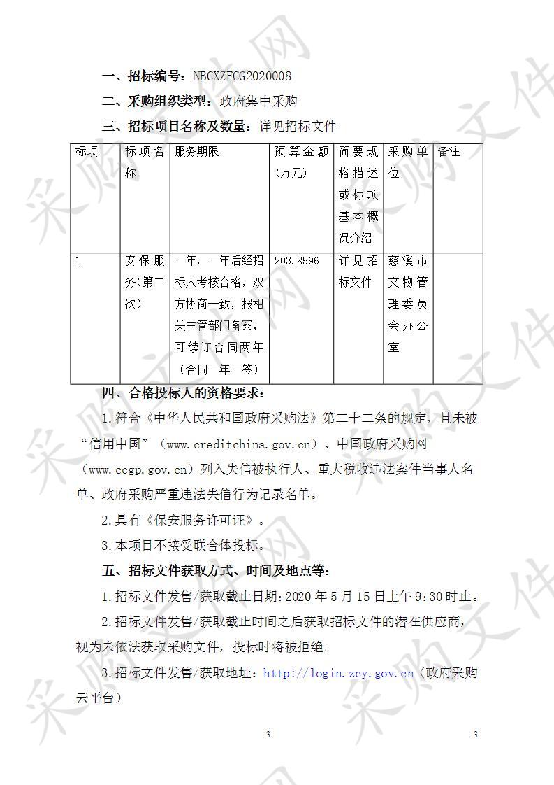 慈溪市文物管理委员会办公室安保服务