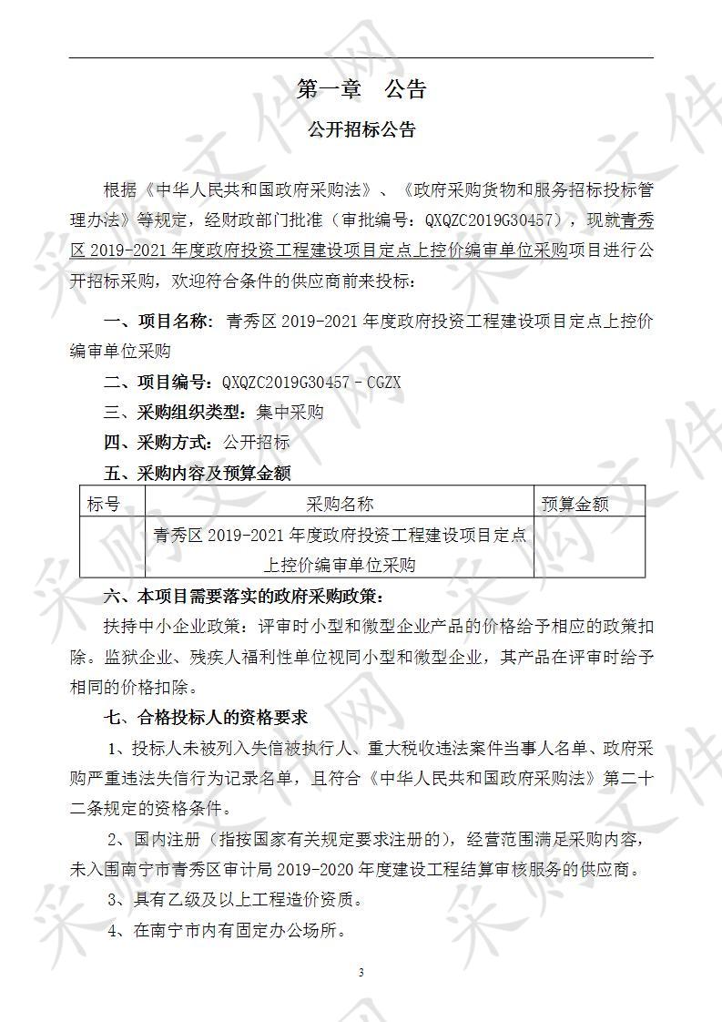 青秀区2019-2021年度政府投资工程建设项目定点上控价编审单位采购