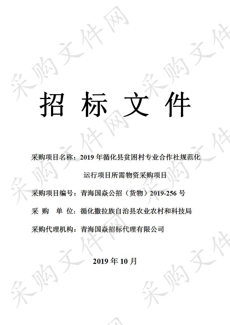 2019年循化县贫困村专业合作社规范化运行项目所需物资采购项目