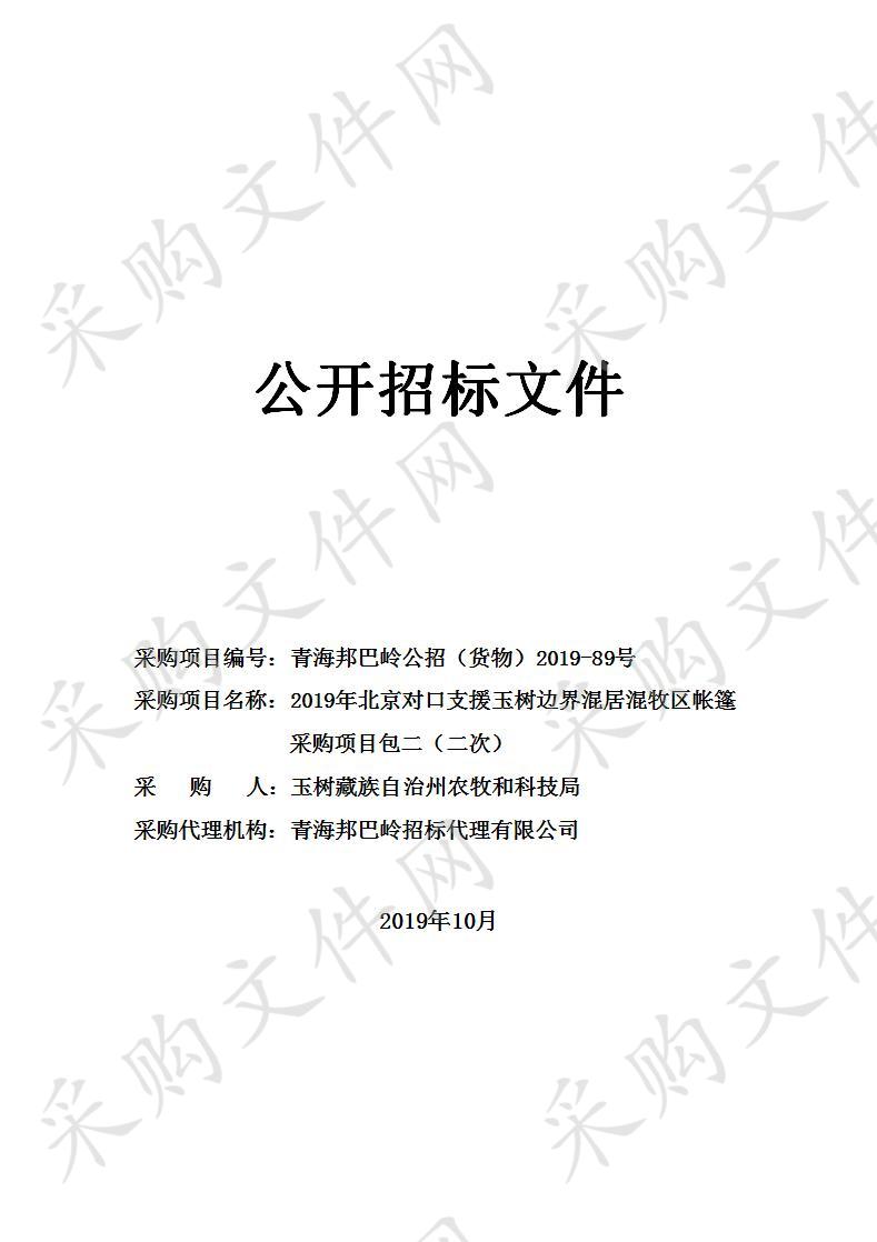 2019年北京对口支援玉树边界混居混牧区帐篷采购项目包二（二次）