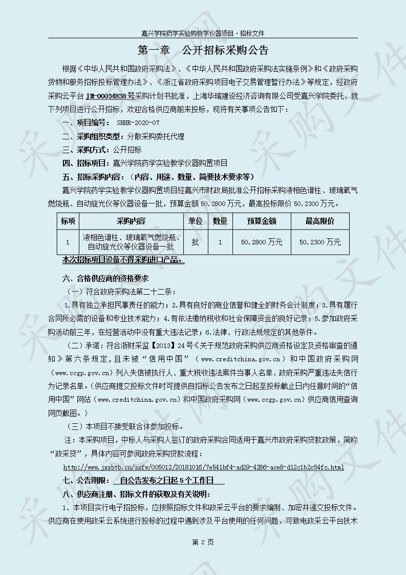 嘉兴学院药学实验教学仪器购置项目