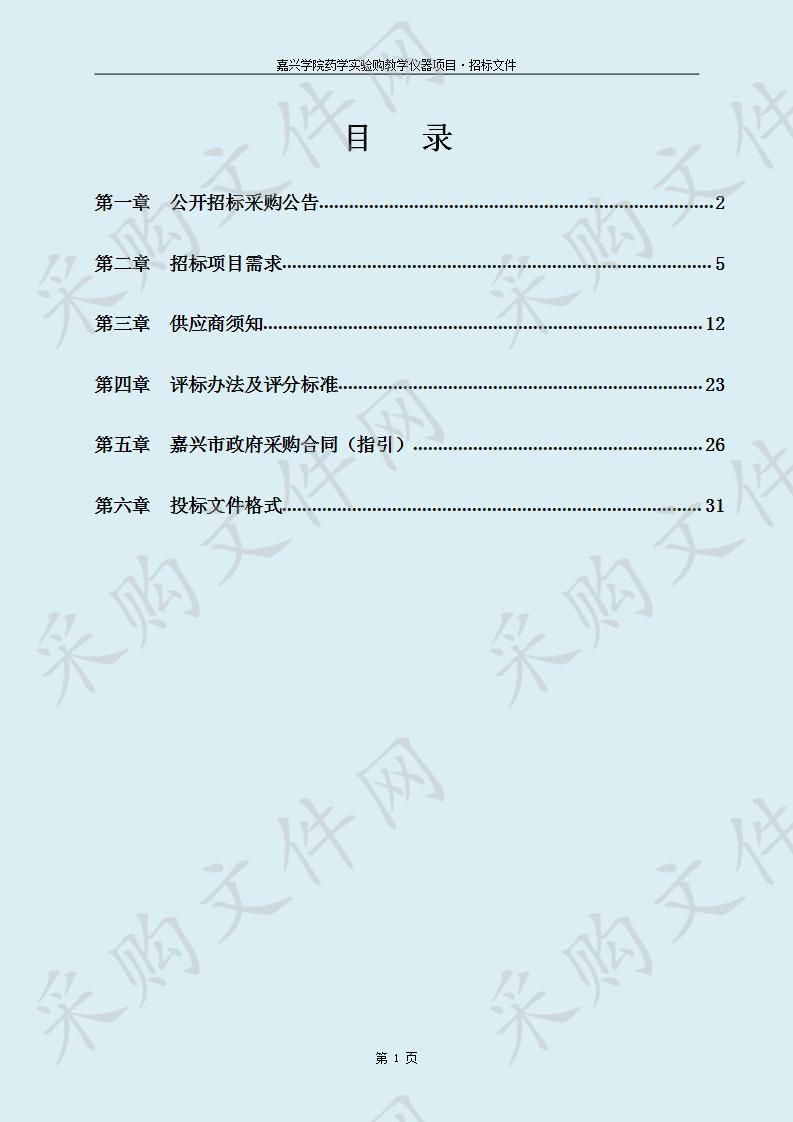 嘉兴学院药学实验教学仪器购置项目