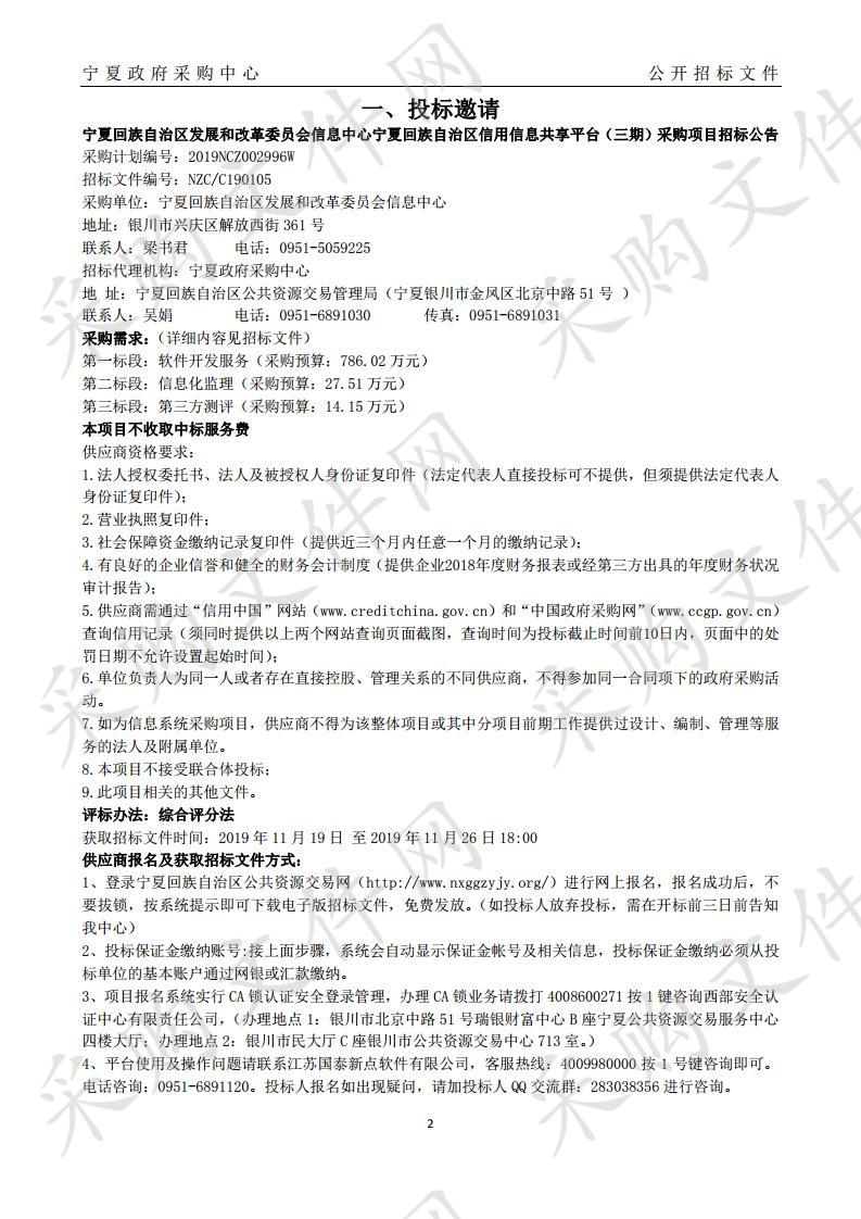 宁夏回族自治区发展和改革委员会信息中心宁夏回族自治区信用信息共享平台（三期）采购项目