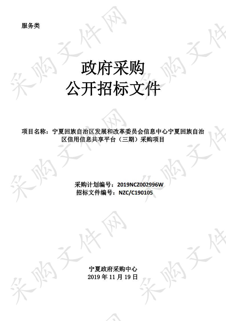 宁夏回族自治区发展和改革委员会信息中心宁夏回族自治区信用信息共享平台（三期）采购项目