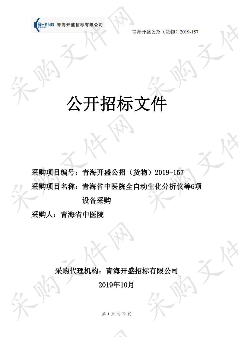 青海省中医院全自动生化分析仪等6项设备采购