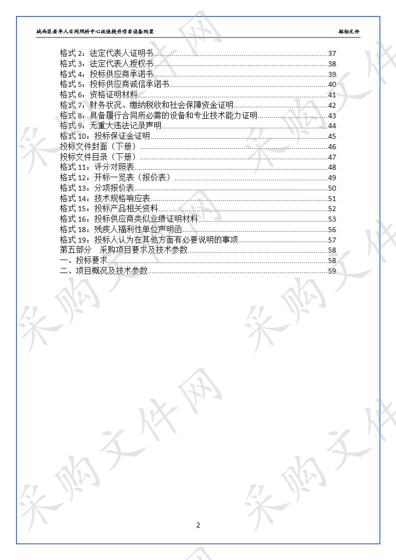 城西区老年人日间照料中心改造提升项目设备购置