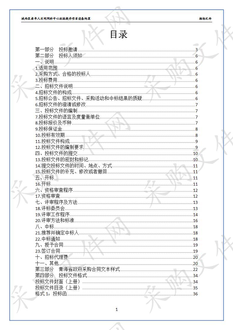 城西区老年人日间照料中心改造提升项目设备购置