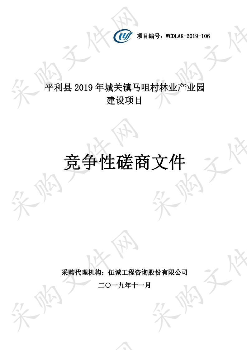 平利县2019年城关镇马咀村林业产业园建设项目