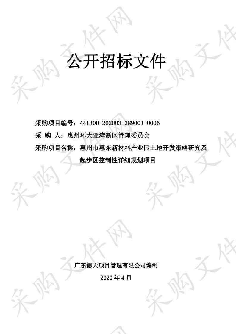 惠州市惠东新材料产业园土地开发策略研究及起步区控制性详细规划项目