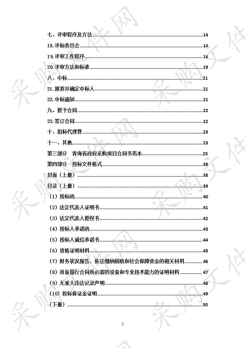 第一部分 公开招募邀请  青海博谦项目管理有限公司受同仁县财政局委托，对同仁县财政局公开招募供应电商入围项目进行公开招募，现将有关事项通知如下： 一、项目基本情况： 为贯彻落实“放管服”改革要求，进一