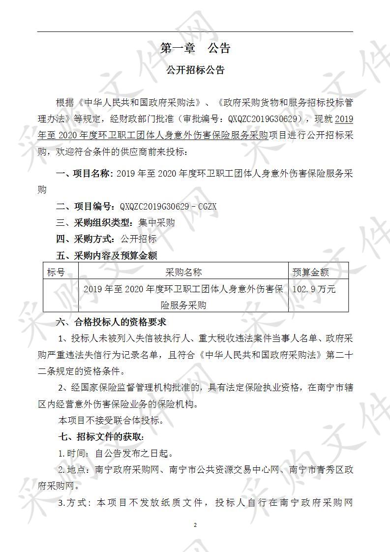 2019年至2020年度环卫职工团体人身意外伤害保险服务采购