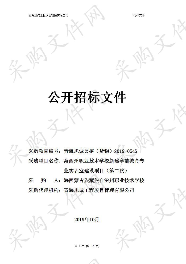 海西州职业技术学校新建学前教育专业实训室建设项目（第二次）