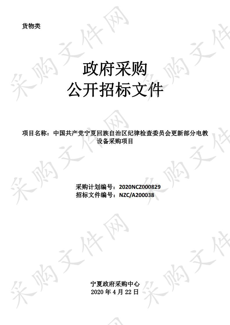 中国共产党宁夏回族自治区纪律检查委员会更新部分电教设备采购项目