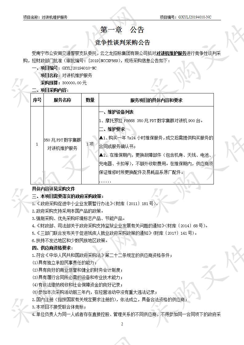 对讲机维护服务