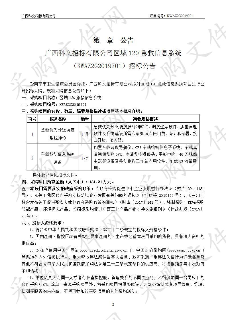 区域120急救信息系统