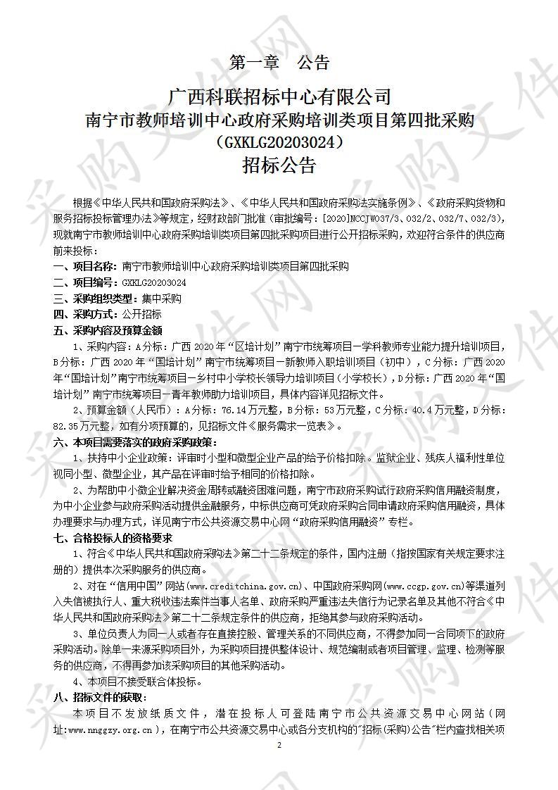 南宁市教师培训中心政府采购培训类项目第四批采购