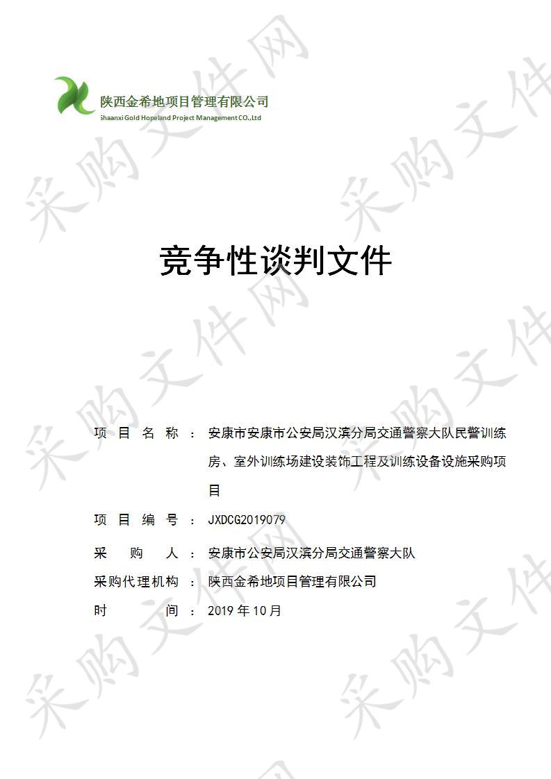 安康市公安局汉滨分局交通警察大队民警训练房、室外训练场建设装饰工程及训练设备设施采购项目