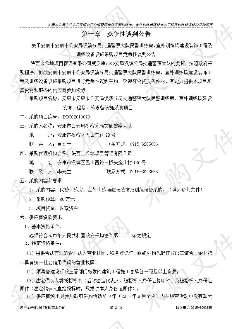 安康市公安局汉滨分局交通警察大队民警训练房、室外训练场建设装饰工程及训练设备设施采购项目