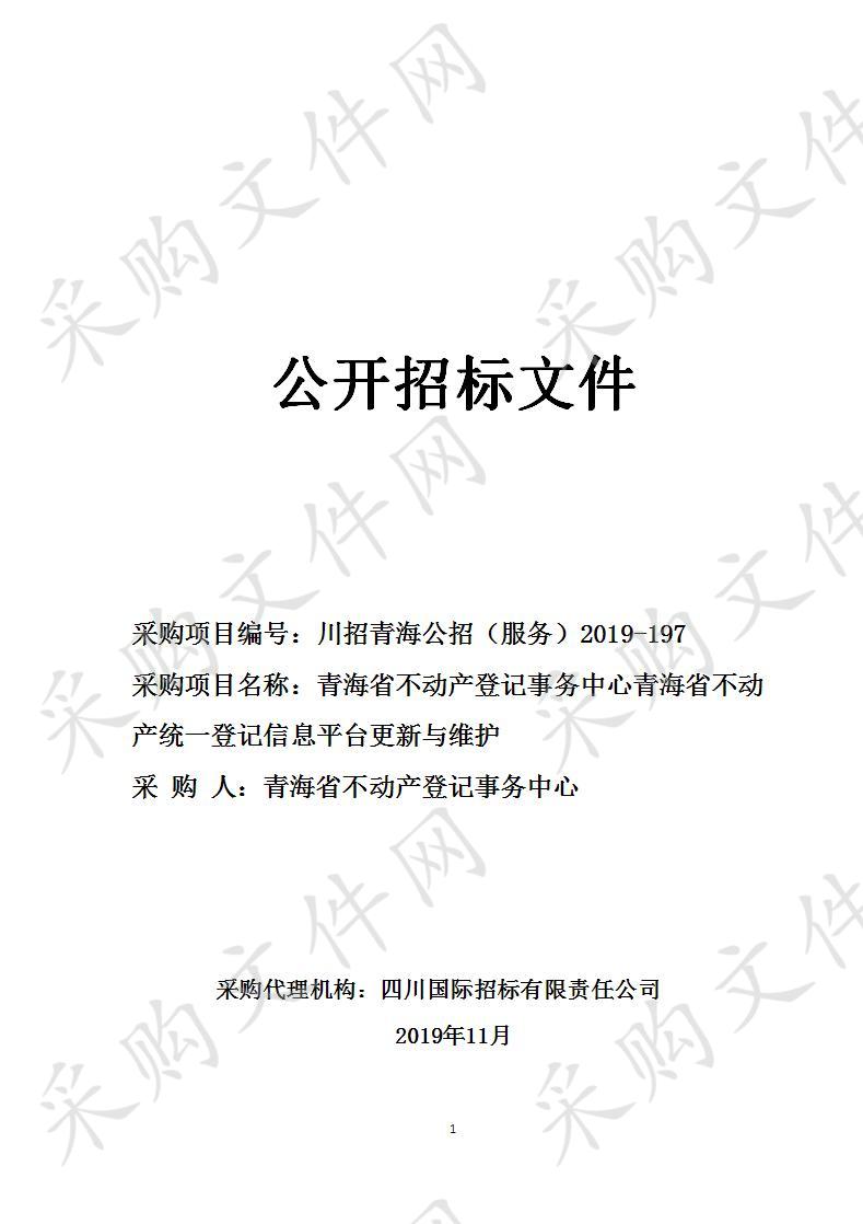 青海省不动产登记事务中心青海省不动产统一登记信息平台更新与维护