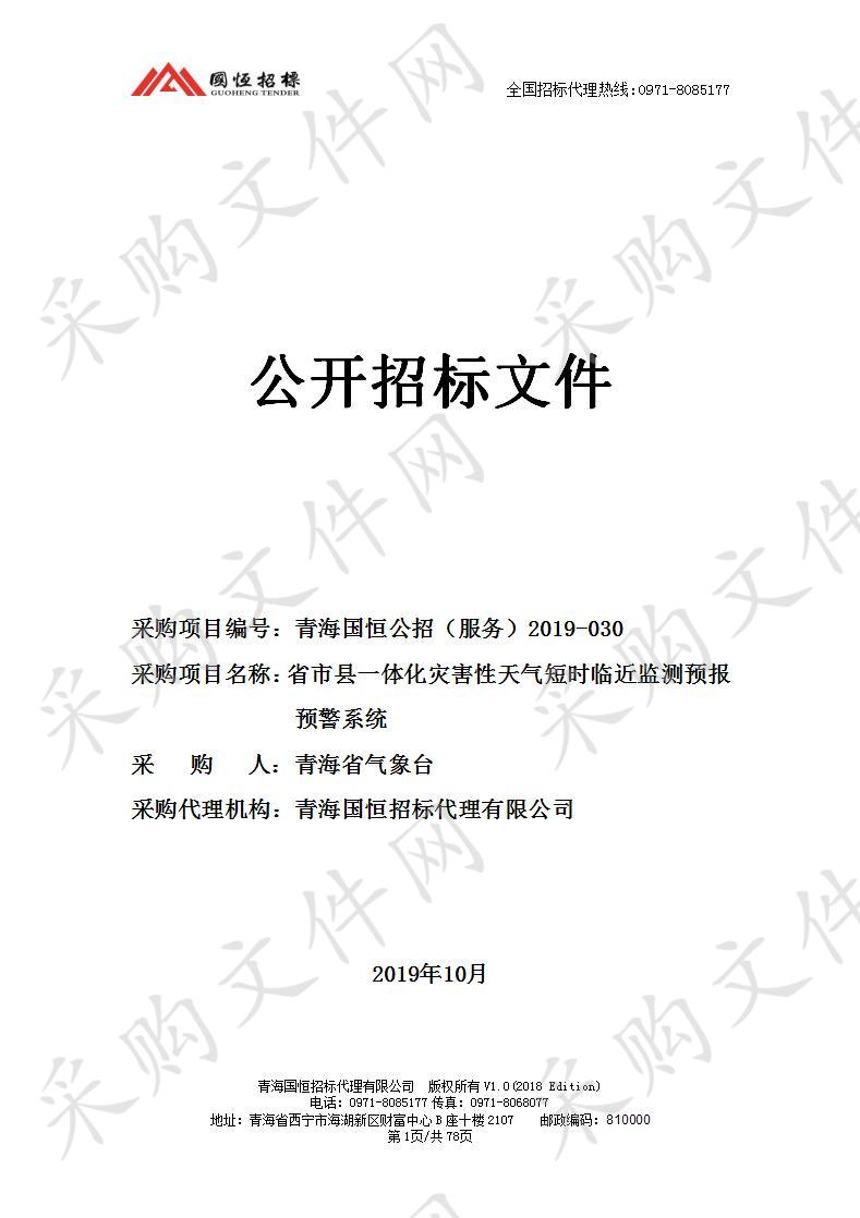 省市县一体化灾害性天气短时临近监测预报预警系统