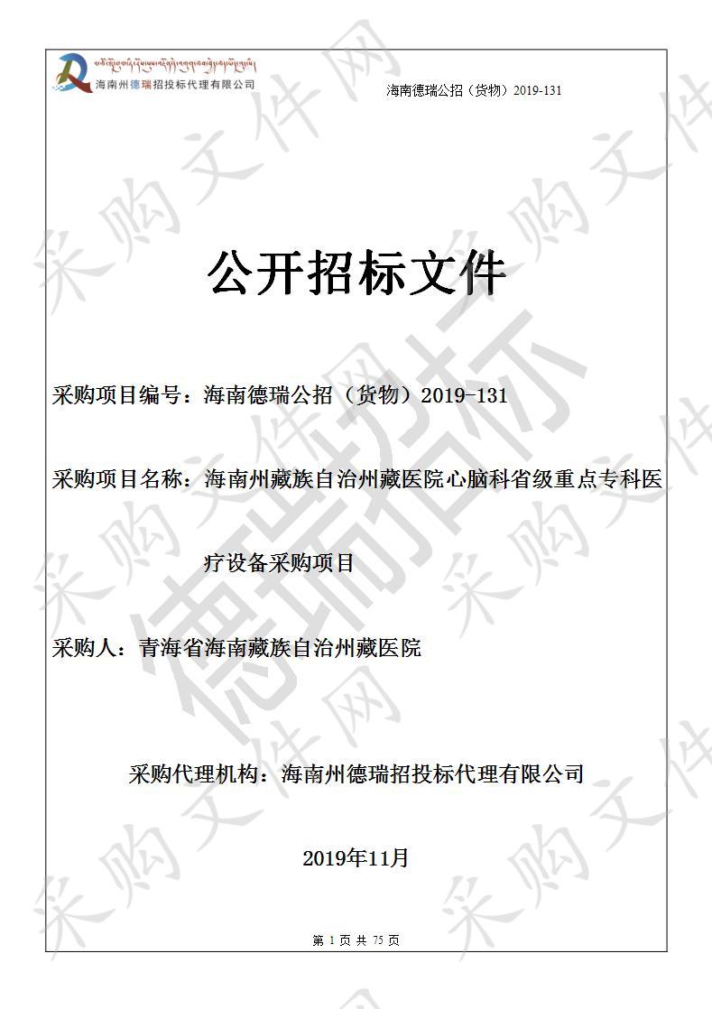 海南藏族自治州藏医院心脑科省级重点专科医疗设备采购项目