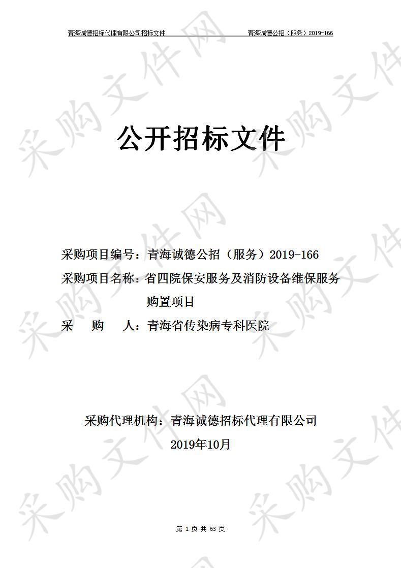 青海省传染病专科医院“省四院保安服务及消防设备维保服务购置项目” 