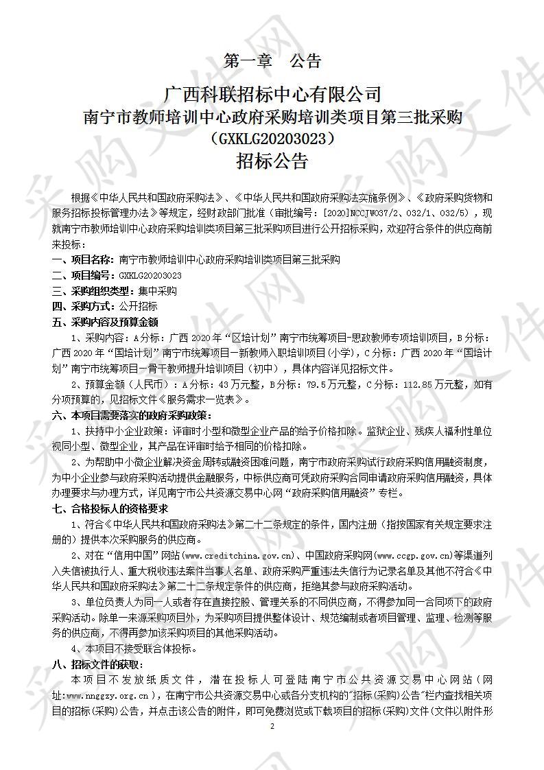 南宁市教师培训中心政府采购培训类项目第三批采购