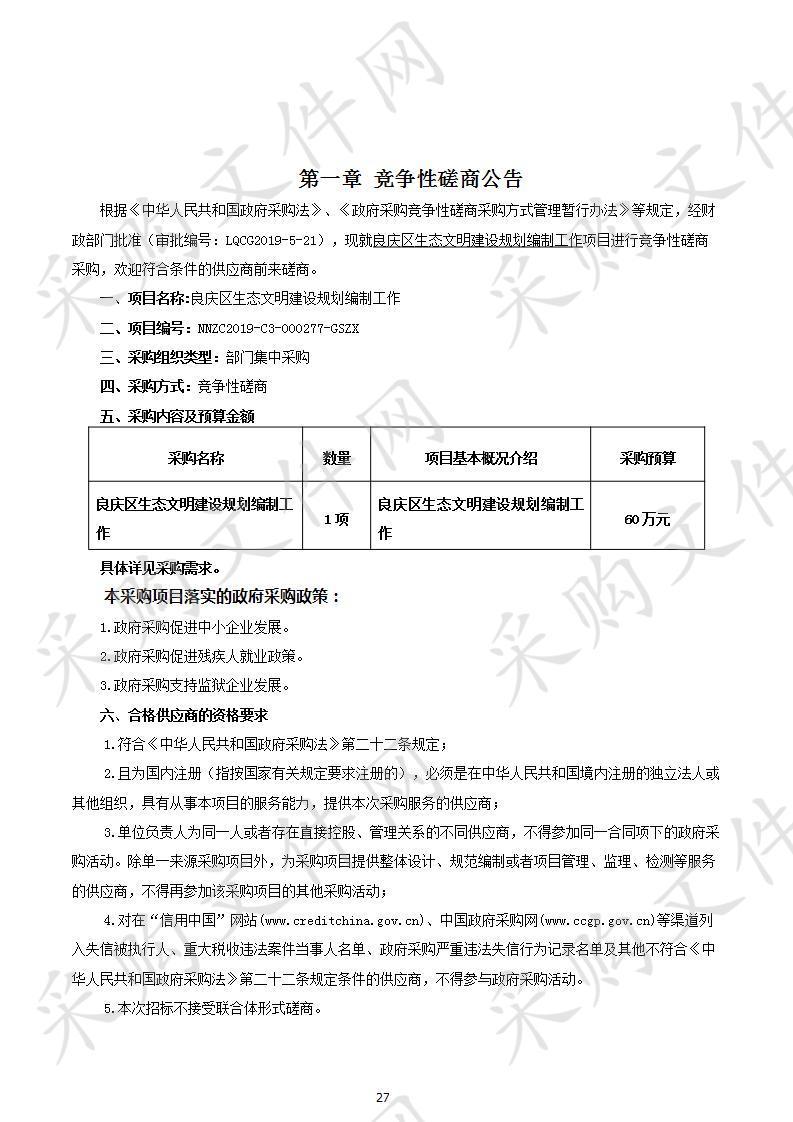 良庆区生态文明建设规划编制工作