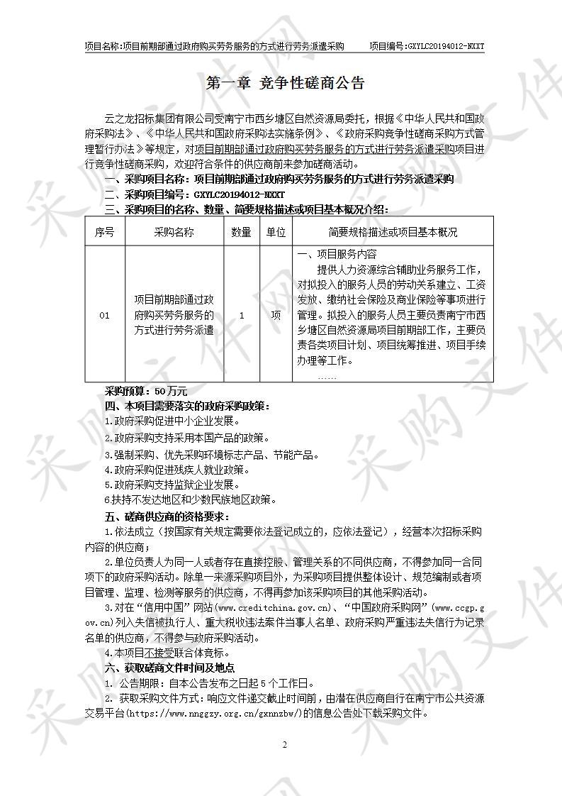 项目前期部通过政府购买劳务服务的方式进行劳务派遣采购