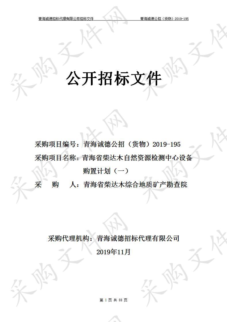 青海省柴达木综合地质矿产勘查院“青海省柴达木自然资源检测中心设备购置计划（一）”