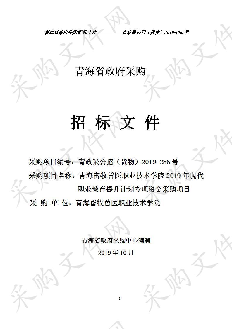 青海畜牧兽医职业技术学院2019年现代职业教育提升计划专项资金采购项目