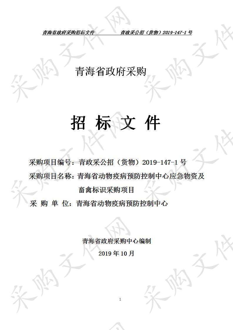 青海省动物疫病预防控制中心应急物资及畜禽标识采购项目