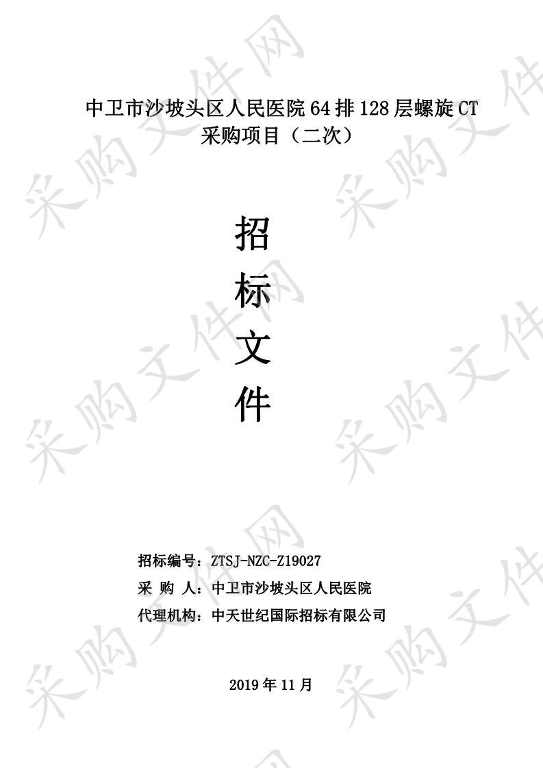 中卫市沙坡头区人民医院64排128层螺旋CT采购项目（二次）