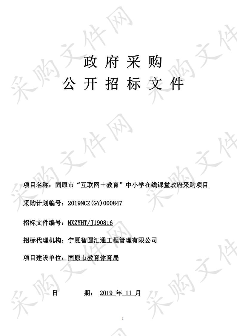 固原市“互联网＋教育”中小学在线课堂政府采购项目