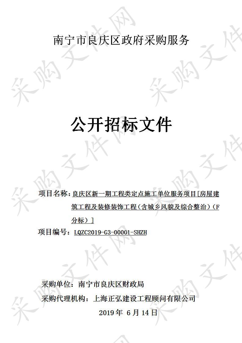 良庆区新一期工程类定点施工单位服务项目[房屋建筑工程及装修装饰工程（含城乡风貌及综合整治）（F分标）